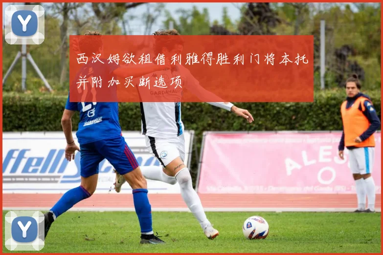 西汉姆欲租借利雅得胜利门将本托并附加买断选项