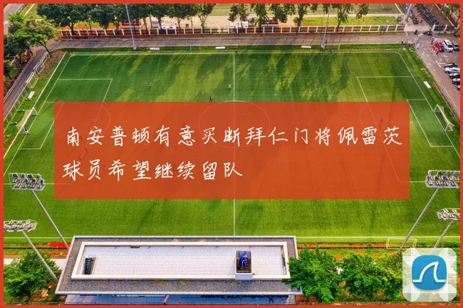 南安普顿有意买断拜仁门将佩雷茨球员希望继续留队
