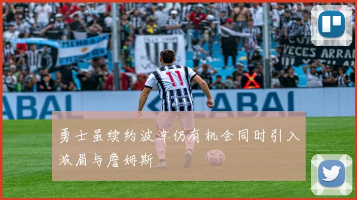 勇士虽续约波津仍有机会同时引入浓眉与詹姆斯