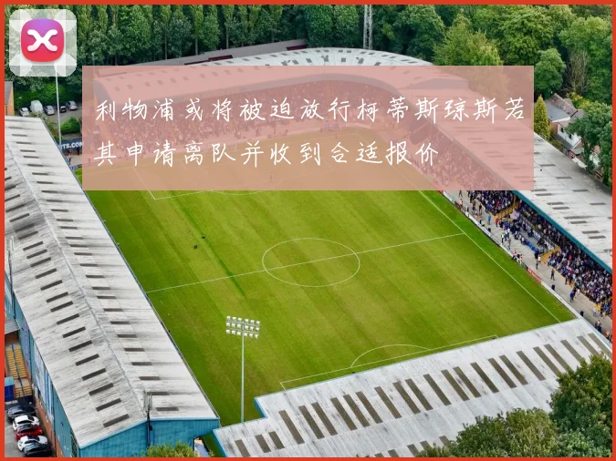 利物浦或将被迫放行柯蒂斯琼斯若其申请离队并收到合适报价