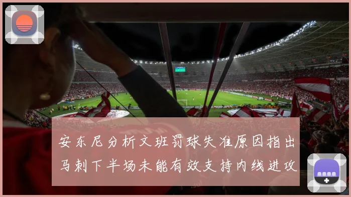 安东尼分析文班罚球失准原因指出马刺下半场未能有效支持内线进攻