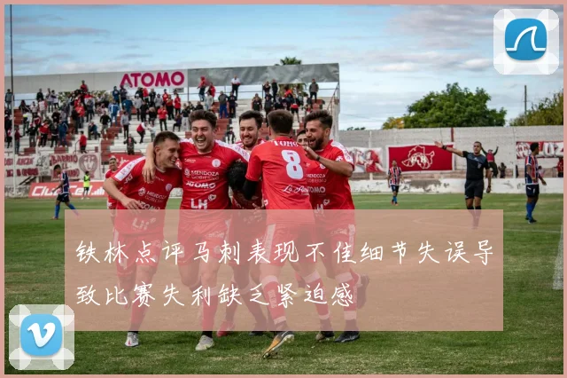 铁林点评马刺表现不佳细节失误导致比赛失利缺乏紧迫感