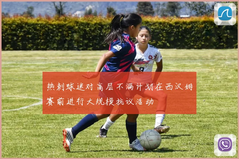热刺球迷对高层不满计划在西汉姆赛前进行大规模抗议活动