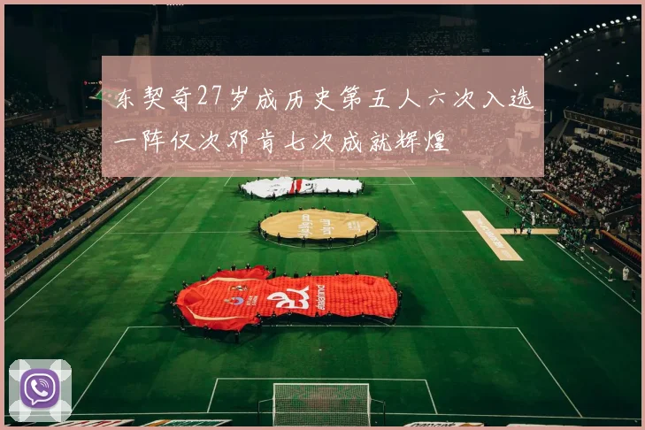东契奇27岁成历史第五人六次入选一阵仅次邓肯七次成就辉煌