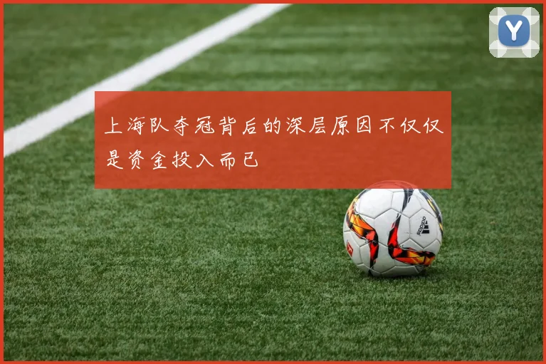上海队夺冠背后的深层原因不仅仅是资金投入而已